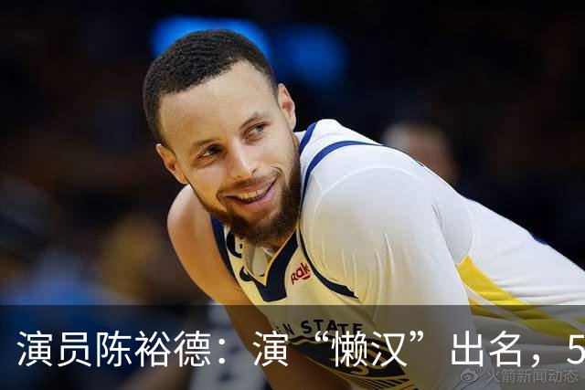 演员陈裕德：演“懒汉”出名，56岁患癌去世，好友凑钱帮其下葬