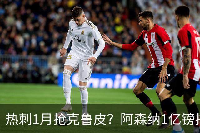 热刺1月抢克鲁皮？阿森纳1亿镑报价考验伯恩茅斯