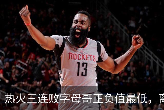 热火三连败字母哥正负值最低，离开雄鹿之后一胜难求