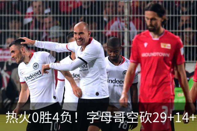 热火0胜4负！字母哥空砍29+14+11，83分先生仅8分+3助攻