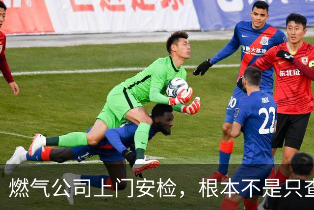 燃气公司上门安检，根本不是只查漏气！真正目的其实是这二件事