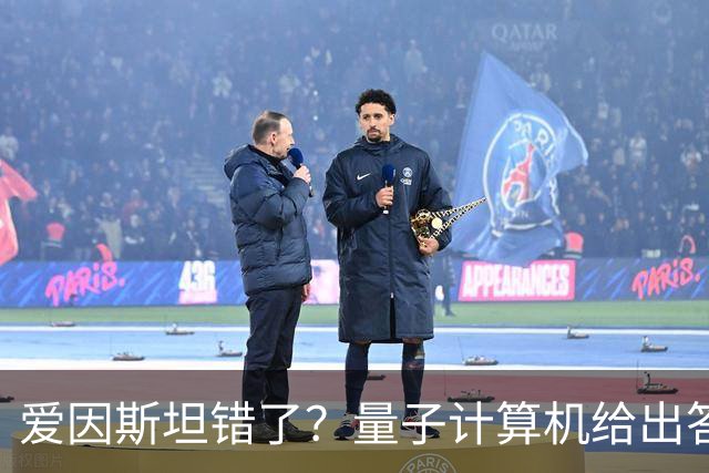 爱因斯坦错了？量子计算机给出答案，世界本质远比想象更奇妙！
