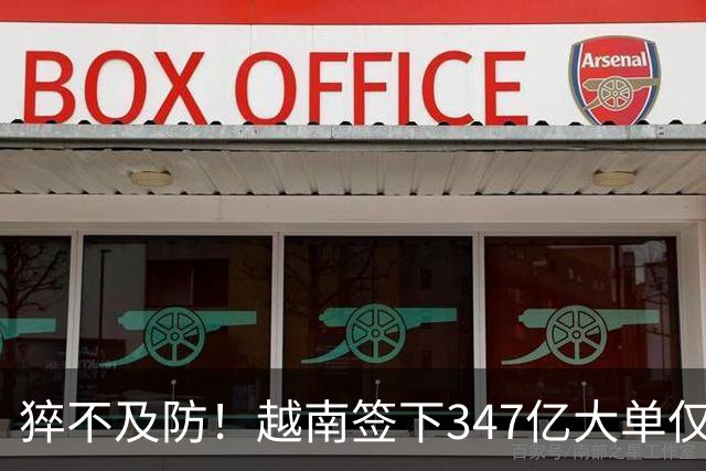 猝不及防！越南签下347亿大单仅4天，中国禁令一出，项目直接悬了