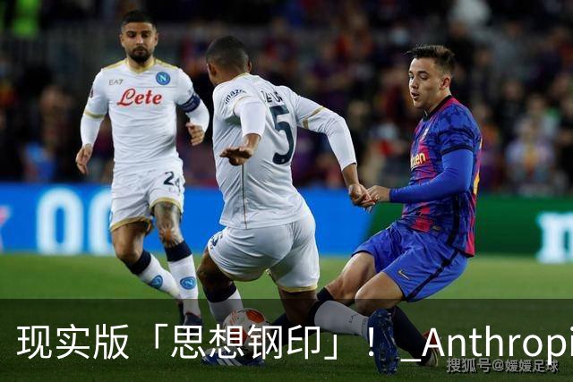 现实版「思想钢印」！ Anthropic惊悚实验曝光，86%顶尖专家关键决策被AI控制