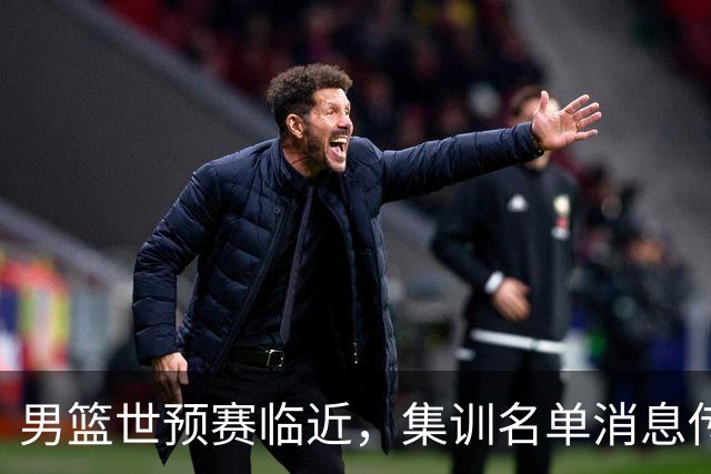 男篮世预赛临近，集训名单消息传出，郭士强带队，12 人名单引热议