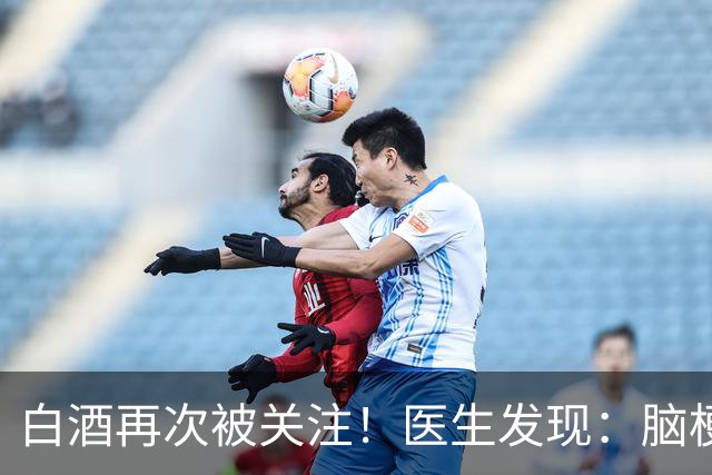 白酒再次被关注！医生发现：脑梗者喝白酒，不用多久或有几变化