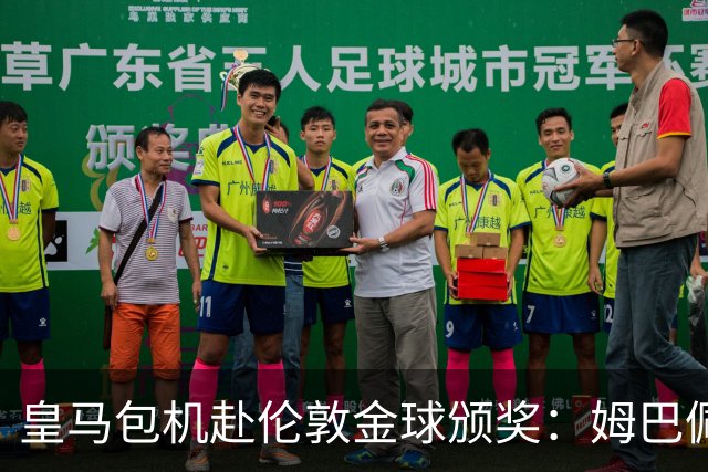 皇马包机赴伦敦金球颁奖：姆巴佩陪跑还是老佛爷止损