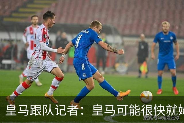 皇马跟队记者：皇马可能很快就姆巴佩和中国相关事件发表声明