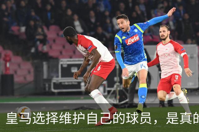皇马选择维护自己的球员，是真的，穆里尼奥维护那位球员，是假的