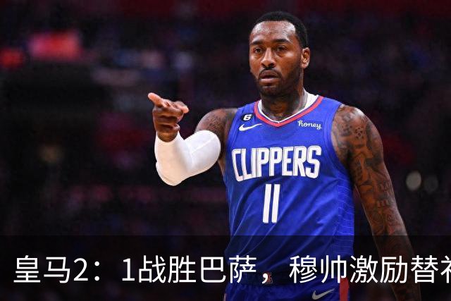 皇马2：1战胜巴萨，穆帅激励替补门将卢宁，并称赞带伤踢40分钟比赛的巴尔韦德