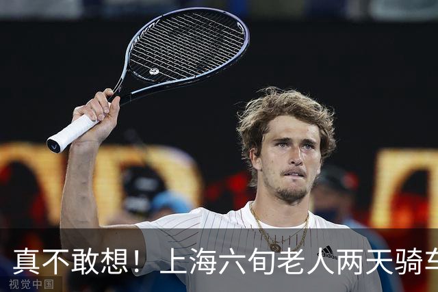 真不敢想！上海六旬老人两天骑车百公里，穿睡衣、骑共享单车走失，在张家港被平安寻回；两天两夜风餐露宿，老人近半个月已是第三次走失