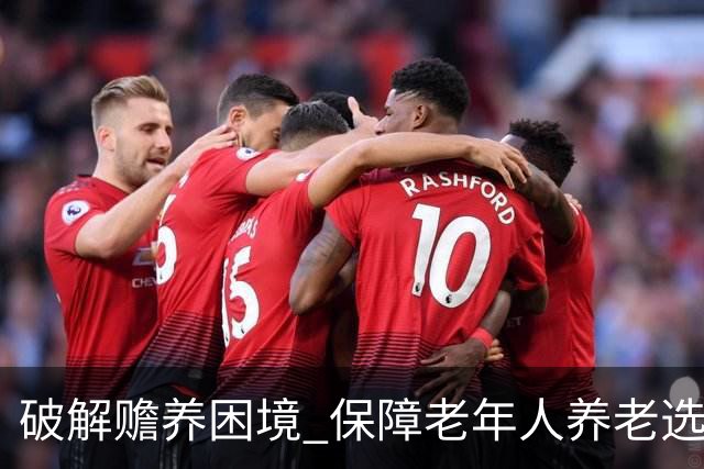 破解赡养困境 保障老年人养老选择权