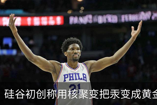 硅谷初创称用核聚变把汞变成黄金，目标年产两吨