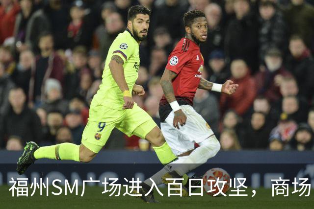 福州SM广场进入百日攻坚，商场内部进度曝光！