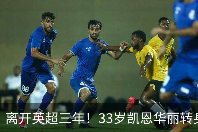 离开英超三年！33岁凯恩华丽转身：拜仁156球+5冠+金球奖，梦想成真