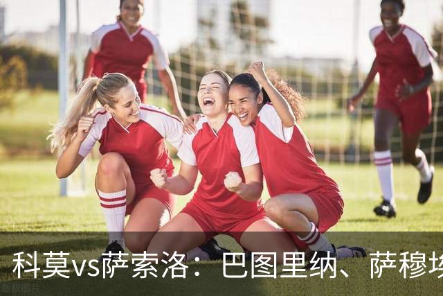 科莫vs萨索洛：巴图里纳、萨穆埃莱-里奇首发，马蒂奇、贝拉尔迪出战