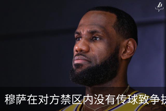 穆萨在对方禁区内没有传球致争执，范布隆克霍斯特：火已灭了