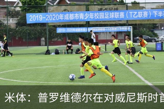 米体：普罗维德尔在对威尼斯时首发，何塞普在米兰德比时回归首发