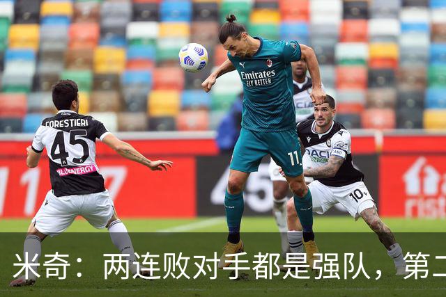 米奇：两连败对手都是强队，第二场好不少但远未达标