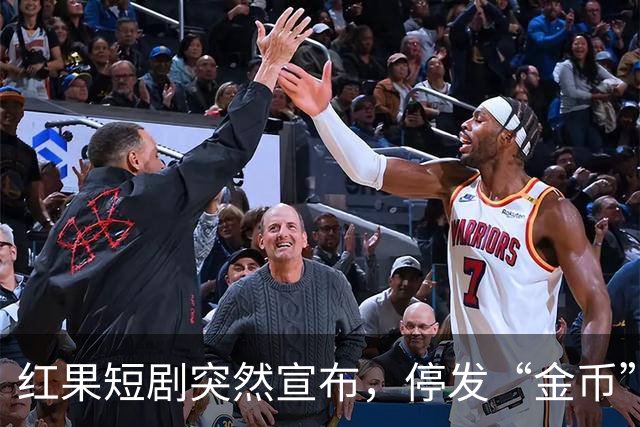 红果短剧突然宣布，停发“金币”