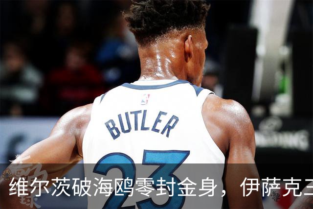 维尔茨破海鸥零封金身，伊萨克三连斩，利物浦2-0复仇布莱顿