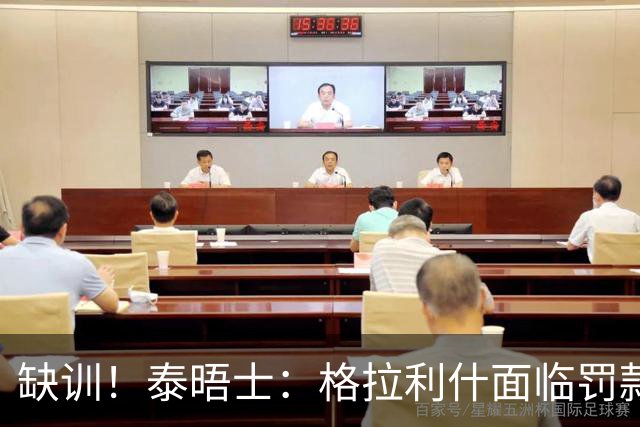 缺训！泰晤士：格拉利什面临罚款处罚，他今天还出现在埃弗顿基地