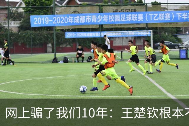 网上骗了我们10年：王楚钦根本不是寒门，但他爹干的事比寒门还狠