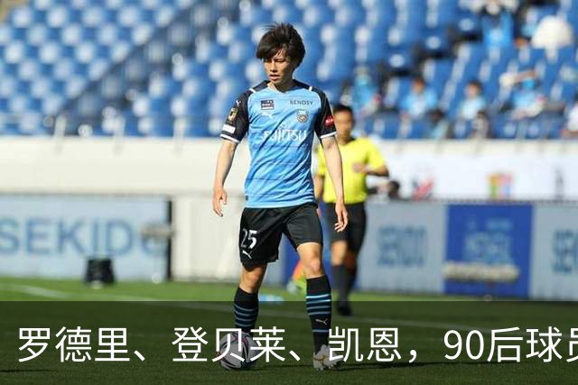 罗德里、登贝莱、凯恩，90后球员连续三届荣膺金球奖