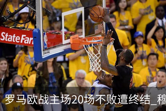 罗马欧战主场20场不败遭终结 穆帅暂未超弗爵爷纪录