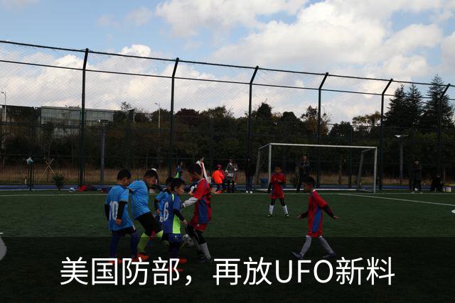 美国防部，再放UFO新料