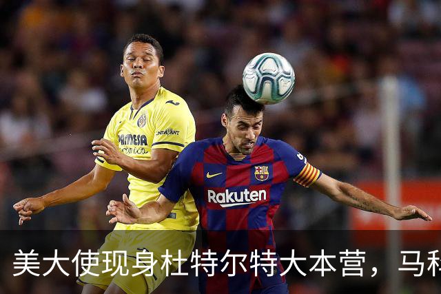 美大使现身杜特尔特大本营，马科斯急赴深圳给自己留后路