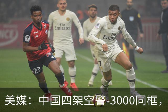 美媒：中国四架空警-3000同框，将改变西太态势