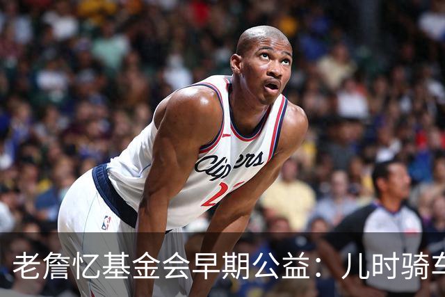 老詹忆基金会早期公益：儿时骑车让我感到自由 想让孩子们也体验