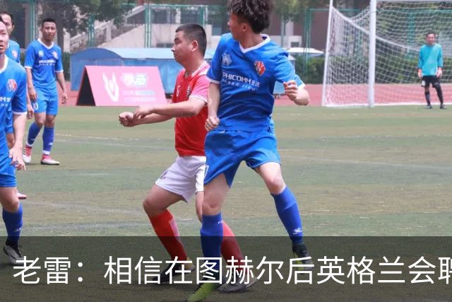 老雷：相信在图赫尔后英格兰会聘请本土教练，兰帕德会是完美人选