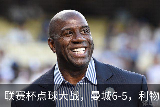 联赛杯点球大战，曼城6-5，利物浦7-6切尔西！AC米兰2-4联赛首败