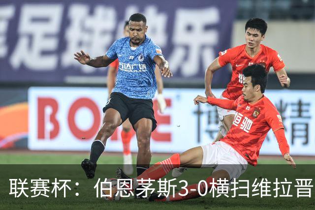 联赛杯：伯恩茅斯3-0横扫维拉晋级，下轮客战利物浦