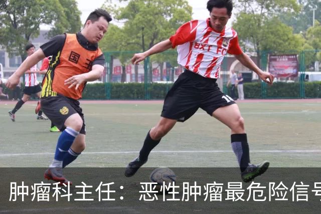 肿瘤科主任：恶性肿瘤最危险信号，不是消瘦，是频繁出现4异常