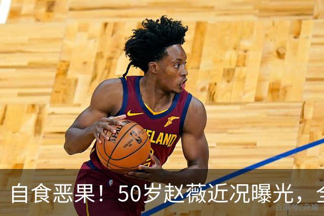 自食恶果！50岁赵薇近况曝光，全网封杀、婚姻失败，丑闻太恶劣