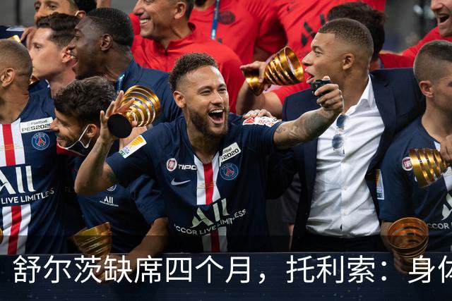 舒尔茨缺席四个月，托利索：身体状态还行，我肯定会随队