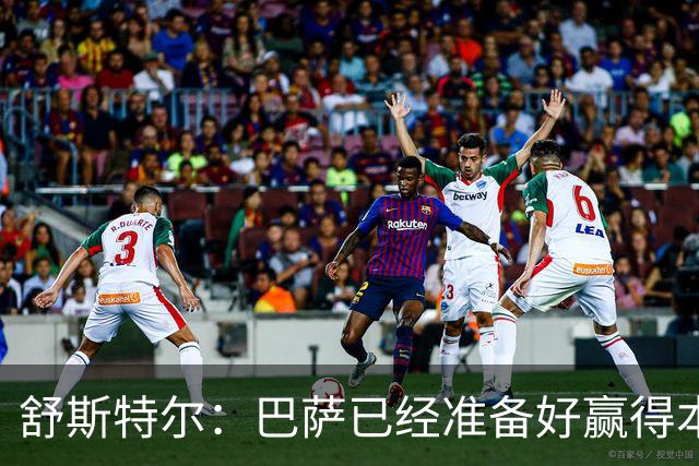 舒斯特尔：巴萨已经准备好赢得本赛季的欧冠，希望决赛踢拜仁
