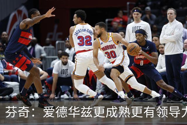 芬奇：爱德华兹更成熟更有领导力 这是球队转变的原因之一