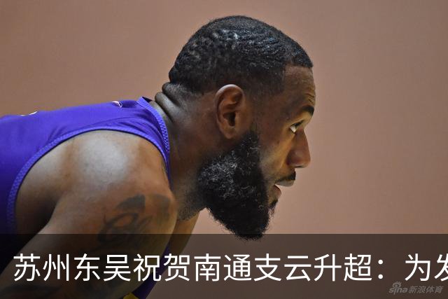 苏州东吴祝贺南通支云升超：为发展中的江苏足球注入信心和力量