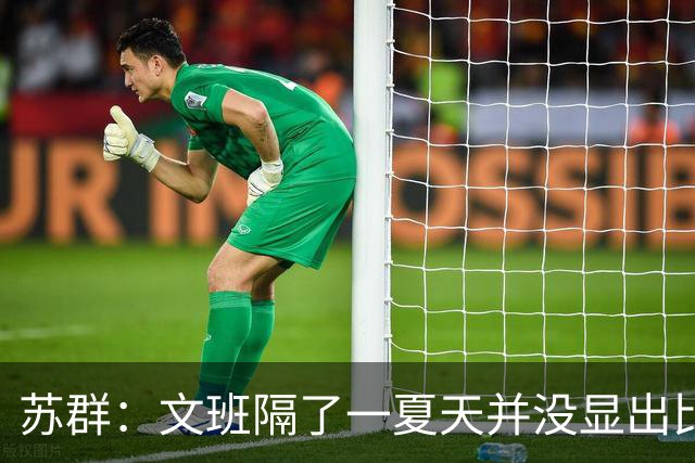 苏群：文班隔了一夏天并没显出比总决赛时进步 最后扣篮不够坚决