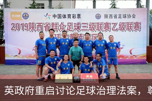 英政府重启讨论足球治理法案，尊重球迷地位