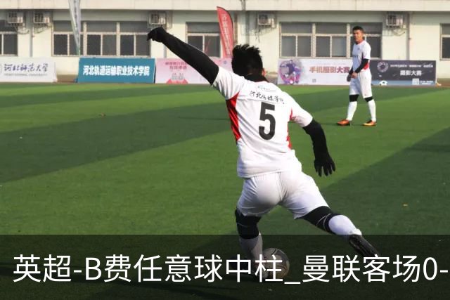 英超-B费任意球中柱 曼联客场0-0阿斯顿维拉