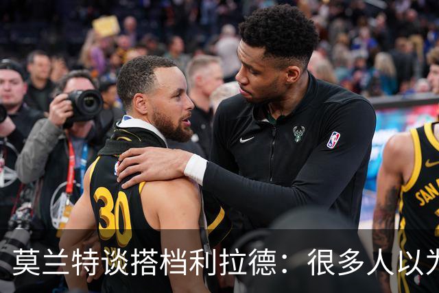莫兰特谈搭档利拉德：很多人以为我该场均30分，但我骨子里是控卫