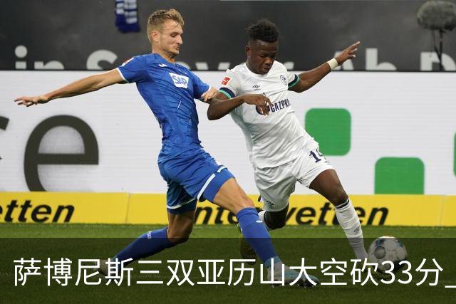 萨博尼斯三双亚历山大空砍33分 国王力克雷霆