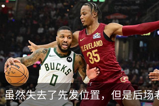虽然失去了先发位置，但是后场老将在开拓者的角色依然非常关键？