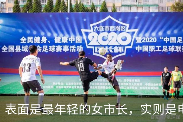 表面是最年轻的女市长，实则是电诈头目，多名中国人被她折磨致死