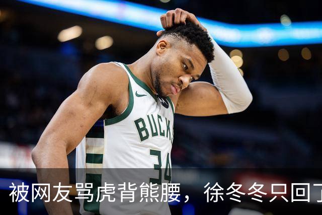 被网友骂虎背熊腰，徐冬冬只回了五个字：不好意思，我是标准体重
